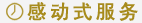 感动式服务