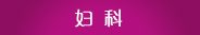 妇科