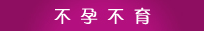 不孕不育