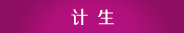 计划生育