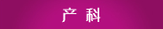 产科