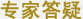 专家答疑