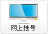 网上挂号