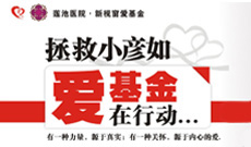 拯救小彦茹 爱基金在行动