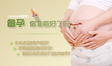 孕前检查