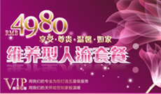 4980维养型人流套餐