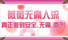 薇薇保宫无痛人流专题