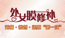 处女膜修补专题