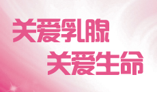 乳腺癌专题