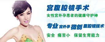 宫外孕微创腹腔镜技术