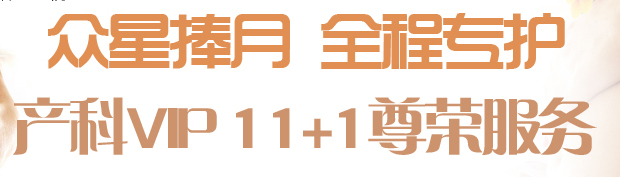 产科VIP尊荣服务