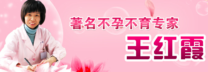 不孕不育专家王红霞