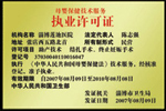母婴保健技术服务职业许可证