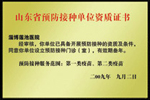山东省预防接种单位资质证书