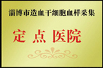 造血干细胞血样采集定点医院