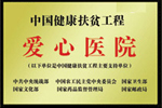 中国健康扶贫工程爱心医院