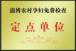 天津津南农村孕妇免费检查定点单位