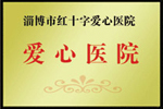 天津津南津南津南市红十字爱心医院