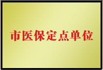 市医保定点单位